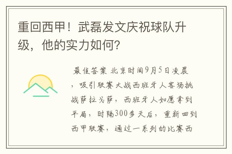 重回西甲！武磊发文庆祝球队升级，他的实力如何？