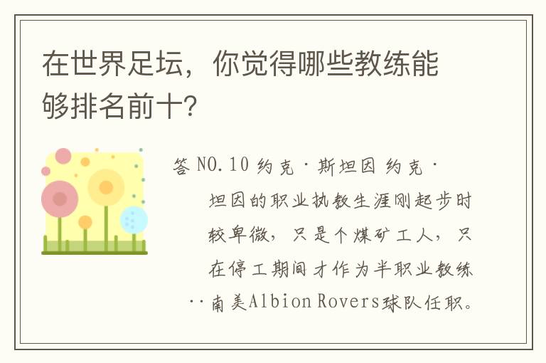 在世界足坛,你觉得哪些教练能够排名前十?