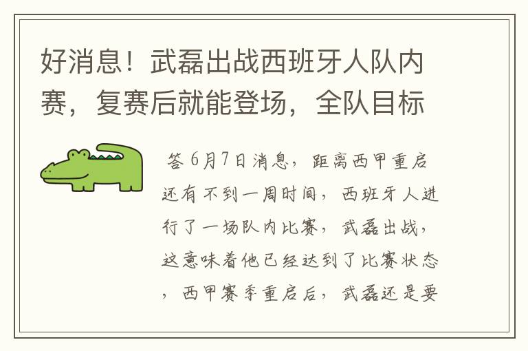 好消息!武磊出战西班牙人队内赛,复赛后就能登场,全队目标保级