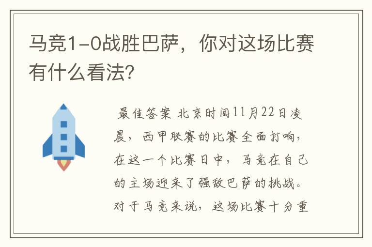 马竞1-0战胜巴萨,你对这场比赛有什么看法?