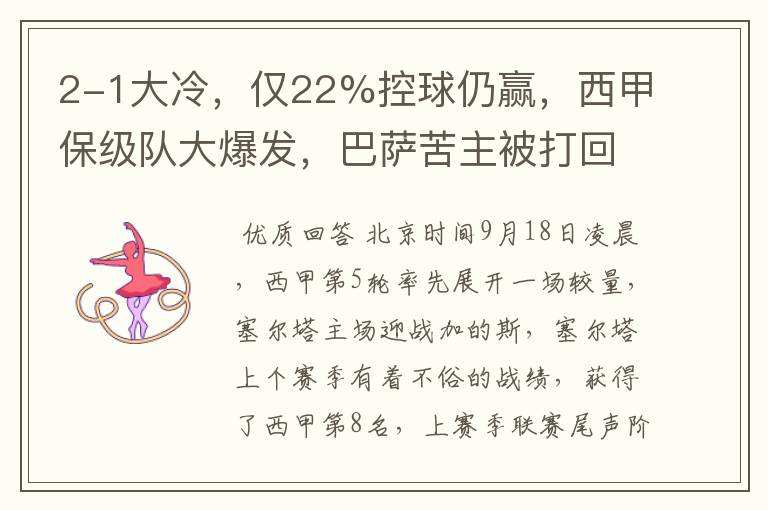 2-1大冷,仅22%控球仍赢,西甲保级队大爆发,巴萨苦主被打回原形