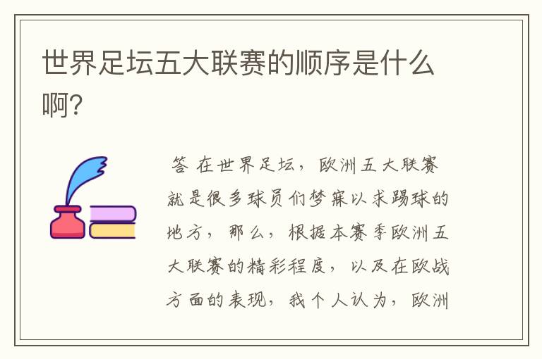 世界足坛五大联赛的顺序是什么啊?