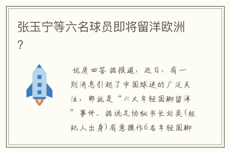张玉宁等六名球员即将留洋欧洲?