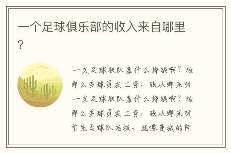 一个足球俱乐部的收入来自哪里?