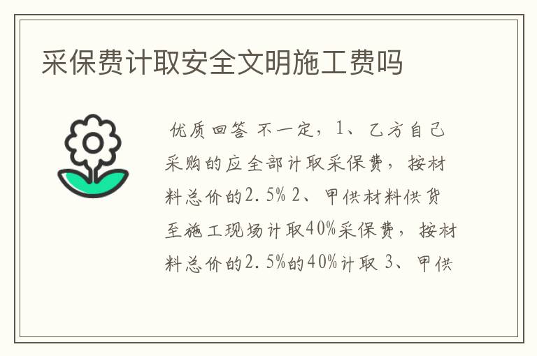 采保费计取安全文明施工费吗