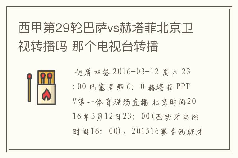 西甲第29轮巴萨vs赫塔菲北京卫视转播吗 那个电视台转播