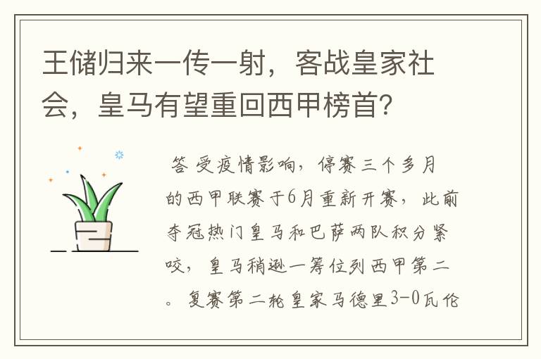 王储归来一传一射,客战皇家社会,皇马有望重回西甲榜首?