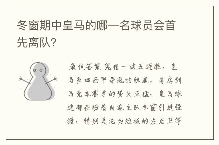 冬窗期中皇马的哪一名球员会首先离队?