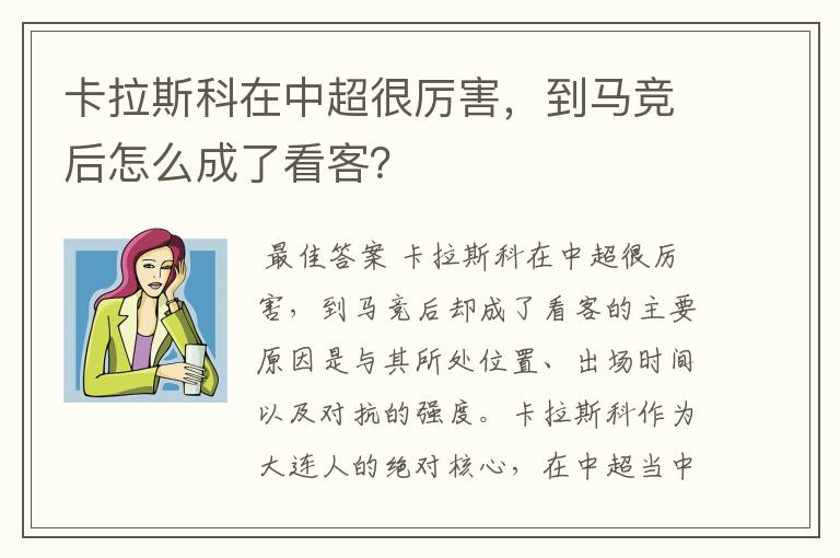 卡拉斯科在中超很厉害,到马竞后怎么成了看客?