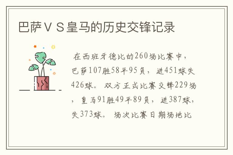 巴萨VS皇马的历史交锋记录