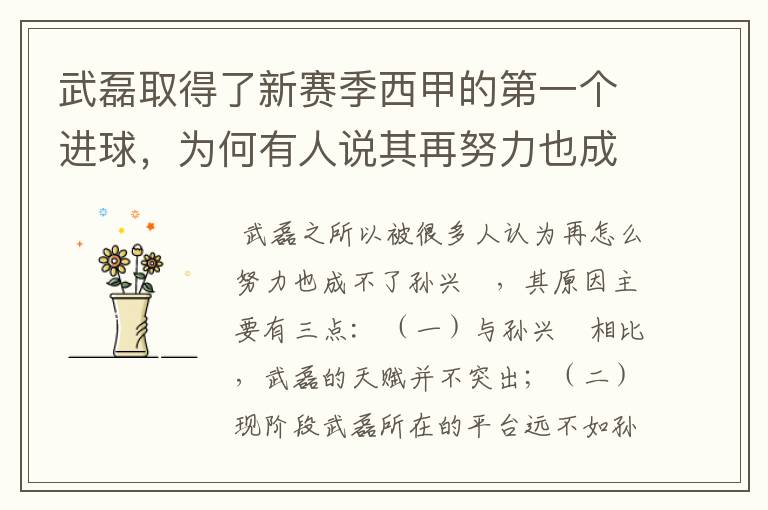 武磊取得了新赛季西甲的第一个进球,为何有人说其再努力也成不了孙兴慜?