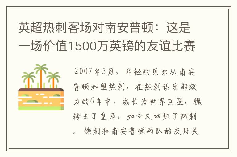 英超热刺客场对南安普顿:这是一场价值1500万英镑的友谊比赛
