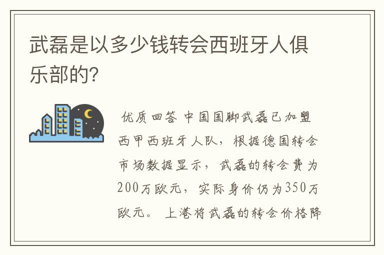 武磊是以多少钱转会西班牙人俱乐部的？
