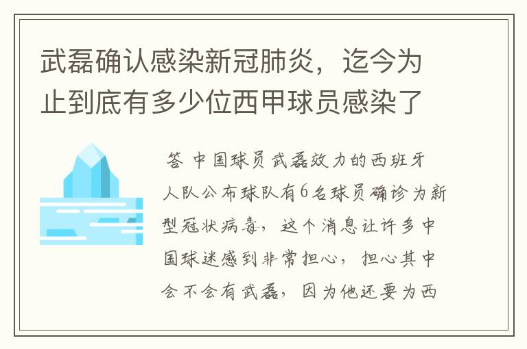 武磊确认感染新冠肺炎,迄今为止到底有多少位西甲球员感染了新冠病毒?
