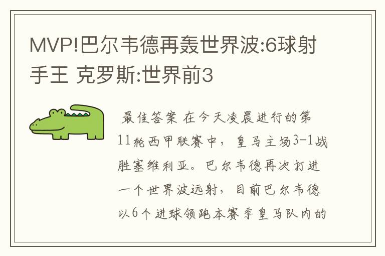 MVP!巴尔韦德再轰世界波:6球射手王 克罗斯:世界前3