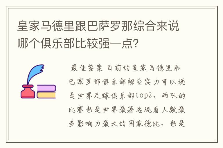 皇家马德里跟巴萨罗那综合来说哪个俱乐部比较强一点?