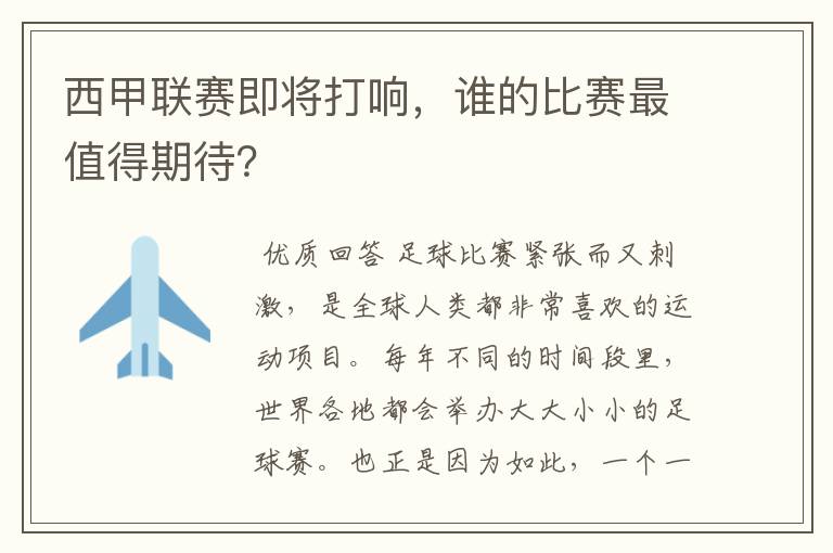 西甲联赛即将打响,谁的比赛最值得期待?
