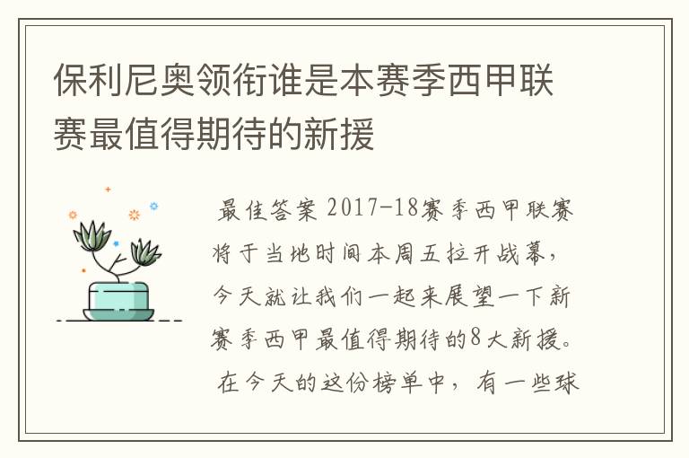保利尼奥领衔谁是本赛季西甲联赛最值得期待的新援