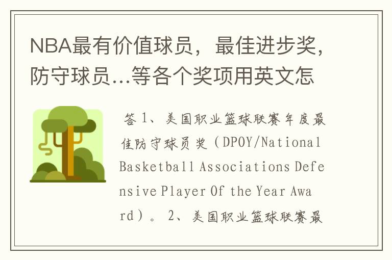 NBA最有价值球员,最佳进步奖,防守球员…等各个奖项用英文怎么说?不要缩略词,要英文全称。