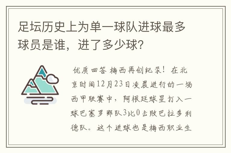足坛历史上为单一球队进球最多球员是谁,进了多少球?