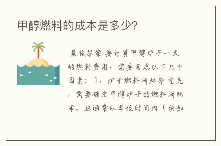甲醇燃料的成本是多少?