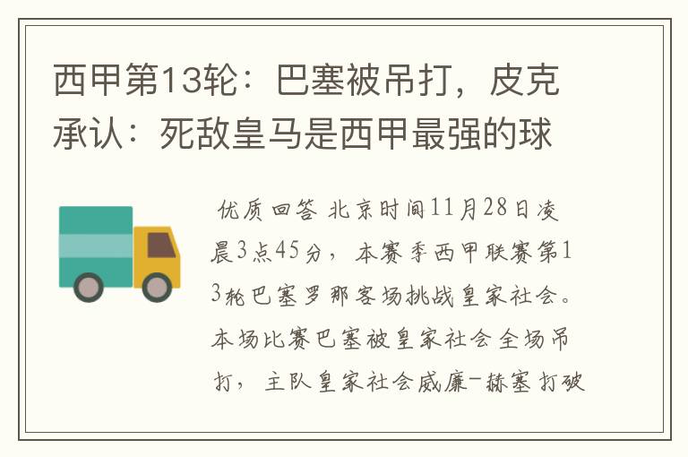 西甲第13轮:巴塞被吊打,皮克承认:死敌皇马是西甲最强的球队