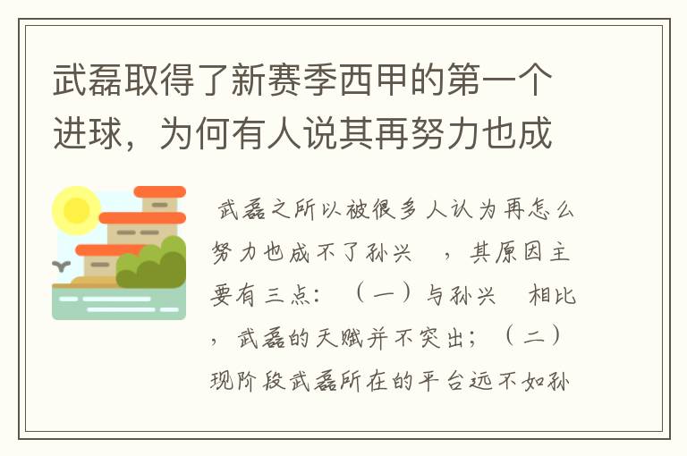 武磊取得了新赛季西甲的第一个进球,为何有人说其再努力也成不了孙兴慜?