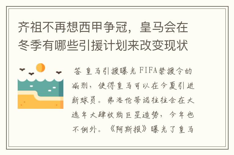 齐祖不再想西甲争冠,皇马会在冬季有哪些引援计划来改变现状?