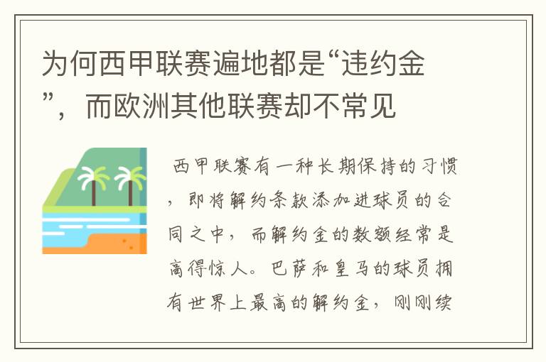 为何西甲联赛遍地都是“违约金”,而欧洲其他联赛却不常见