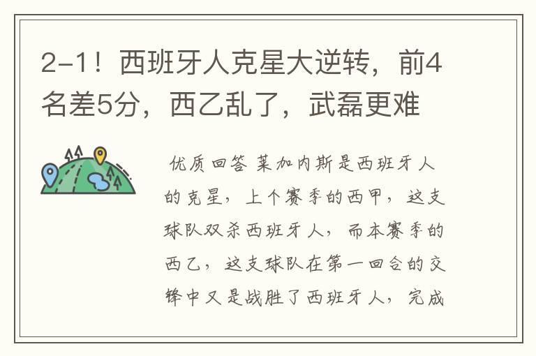 2-1!西班牙人克星大逆转,前4名差5分,西乙乱了,武磊更难