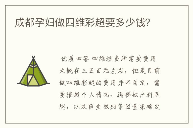 成都孕妇做四维彩超要多少钱?