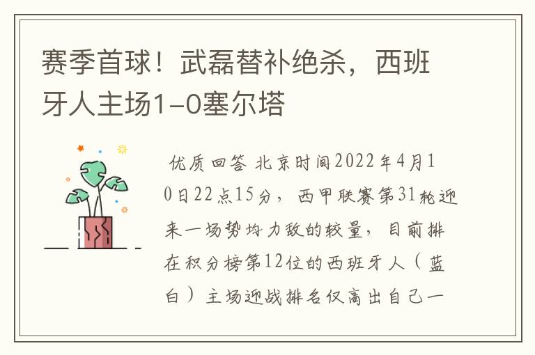 赛季首球!武磊替补绝杀,西班牙人主场1-0塞尔塔