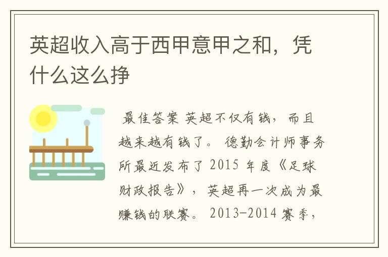 英超收入高于西甲意甲之和,凭什么这么挣