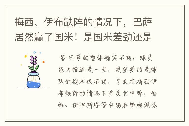 梅西、伊布缺阵的情况下,巴萨居然赢了国米!是国米差劲还是怎么的?可见巴萨的整体能力很不错对不对?