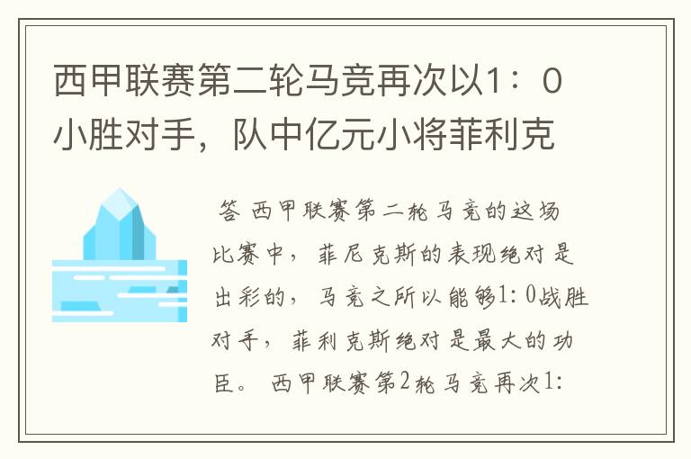 西甲联赛第二轮马竞再次以1:0小胜对手,队中亿元小将菲利克斯的表现如何?