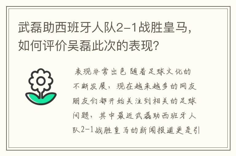 武磊助西班牙人队2-1战胜皇马,如何评价吴磊此次的表现?