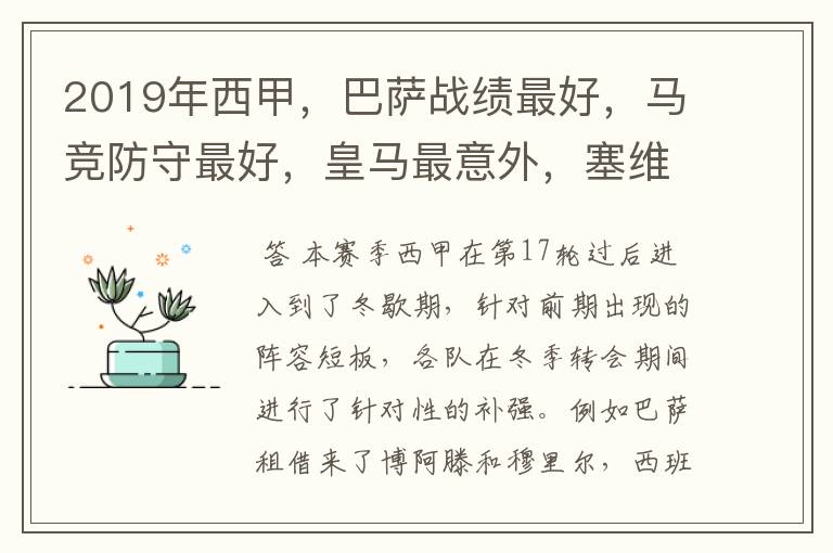 2019年西甲,巴萨战绩最好,马竞防守最好,皇马最意外,塞维最惨