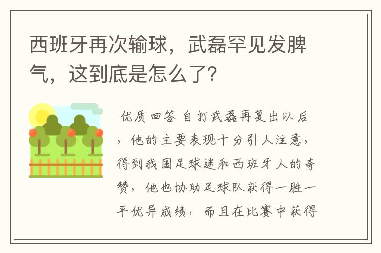 西班牙再次输球,武磊罕见发脾气,这到底是怎么了?