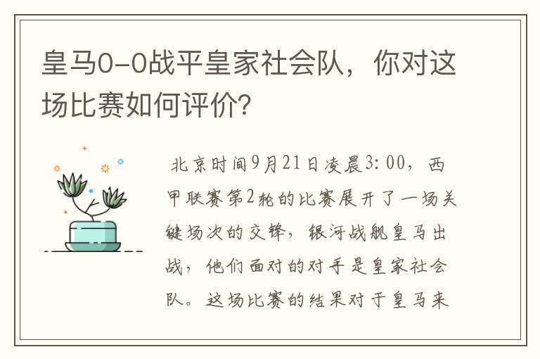皇马0-0战平皇家社会队,你对这场比赛如何评价?