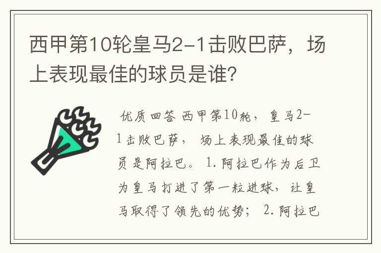 西甲第10轮皇马2-1击败巴萨,场上表现最佳的球员是谁?