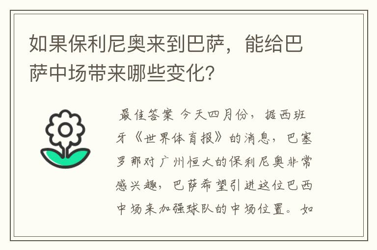 如果保利尼奥来到巴萨,能给巴萨中场带来哪些变化?