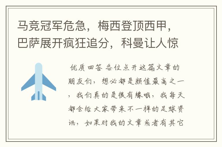马竞冠军危急,梅西登顶西甲,巴萨展开疯狂追分,科曼让人惊喜!