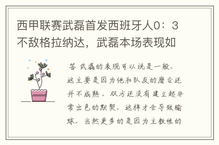西甲联赛武磊首发西班牙人0:3不敌格拉纳达,武磊本场表现如何?