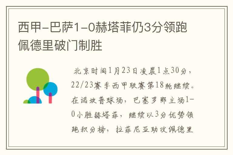 西甲-巴萨1-0赫塔菲仍3分领跑 佩德里破门制胜