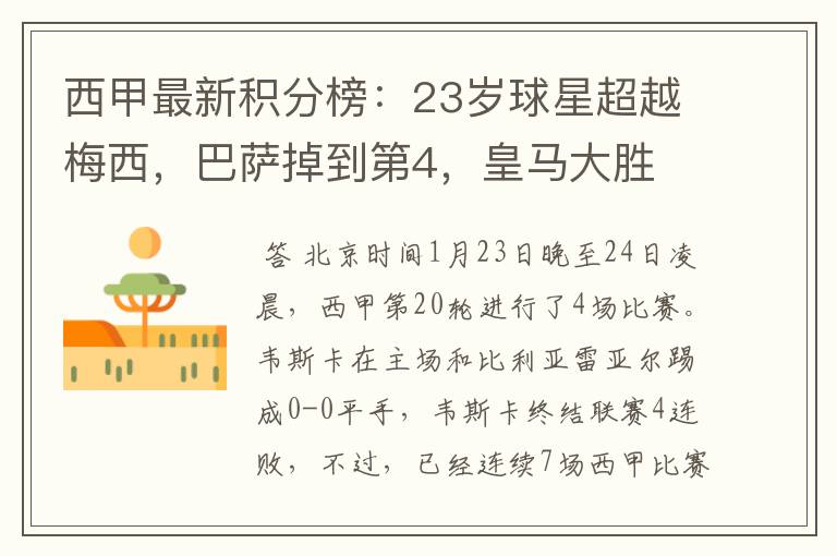 西甲最新积分榜:23岁球星超越梅西,巴萨掉到第4,皇马大胜