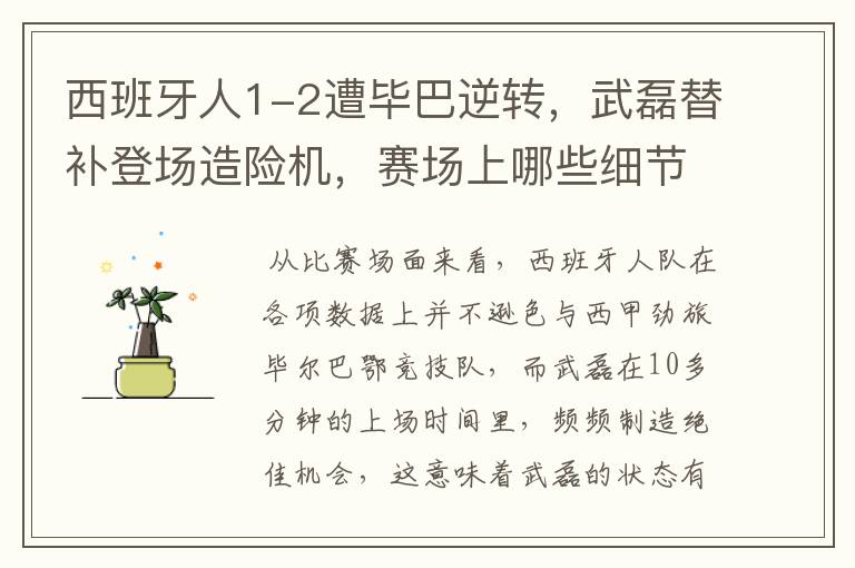 西班牙人1-2遭毕巴逆转,武磊替补登场造险机,赛场上哪些细节值得关注?
