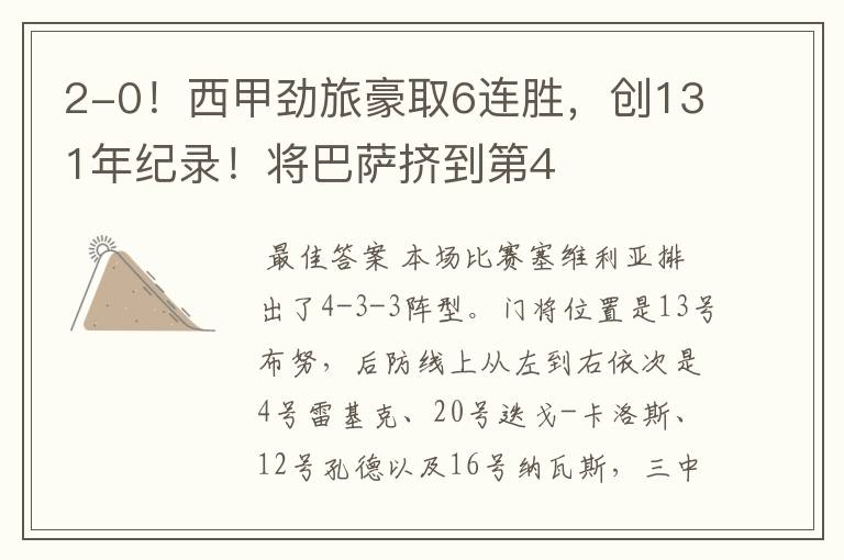 2-0!西甲劲旅豪取6连胜,创131年纪录!将巴萨挤到第4