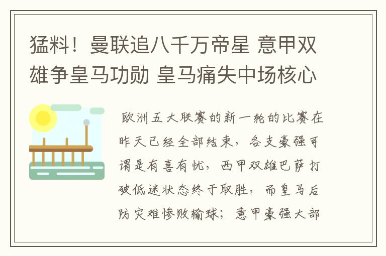 猛料!曼联追八千万帝星 意甲双雄争皇马功勋 皇马痛失中场核心