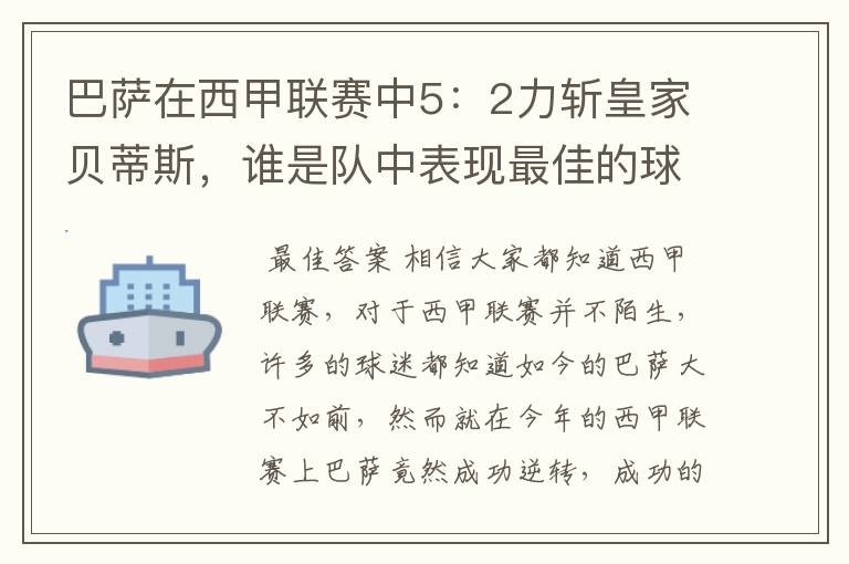 巴萨在西甲联赛中5:2力斩皇家贝蒂斯,谁是队中表现最佳的球员?