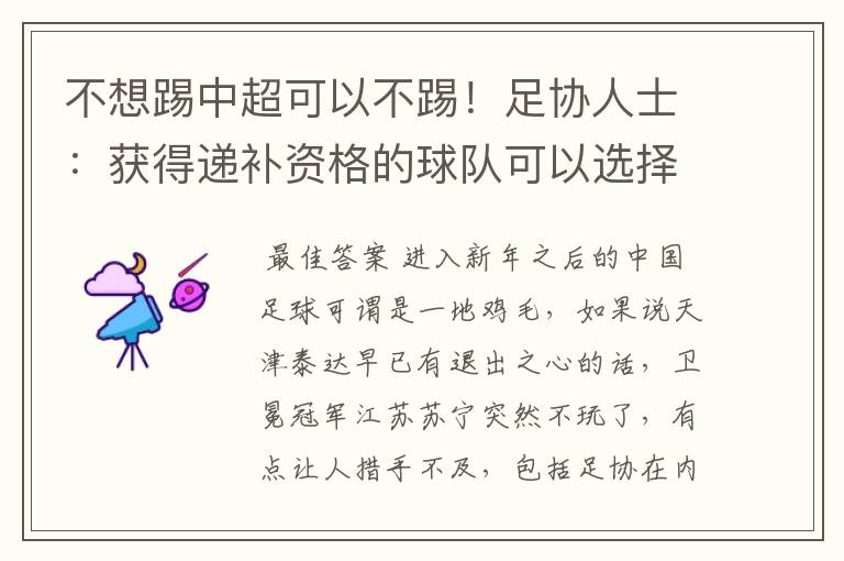 不想踢中超可以不踢!足协人士:获得递补资格的球队可以选择放弃